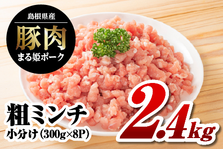 まる姫ポーク 粗ミンチ 計2.4kg  豚肉 粗ミンチ 挽肉 小分け パック ミンチ ハンバーグ そぼろ ミンチミンチミンチ AK-34