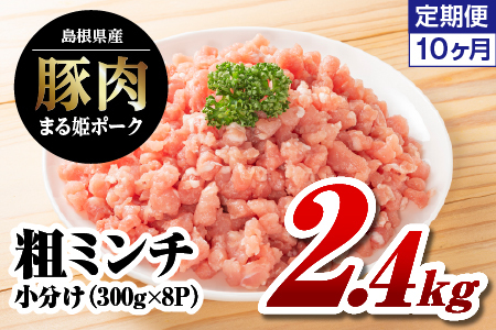 【定期便10回】まる姫ポーク 粗ミンチ 計2.4kg｜豚肉 粗ミンチ 挽肉 小分け パック 小分け パック 10カ月定期便 10カ月 定期便 AK-36