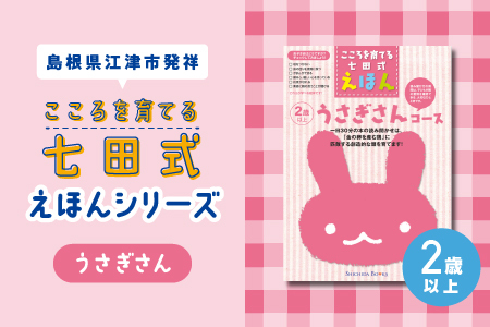 【江津市限定返礼品】絵本 こころを育てる七田式えほんシリーズ(2歳以上 うさぎさん)｜しちだ 七田式 子供 教育 本 物語 絵本 絵本ギフト SC-25