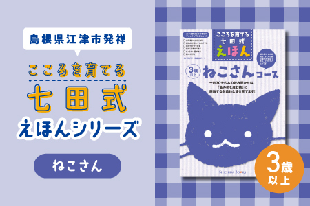 【江津市限定返礼品】絵本 こころを育てる七田式えほんシリーズ(3歳以上ねこさん)｜しちだ 七田式 子供 教育 本 物語 絵本 絵本ギフト SC-26