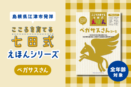 【江津市限定返礼品】絵本 こころを育てる七田式えほんシリーズ(全年齢対象ペガサスさん)｜しちだ 七田式 子供 教育 本 物語 絵本 絵本ギフト SC-34