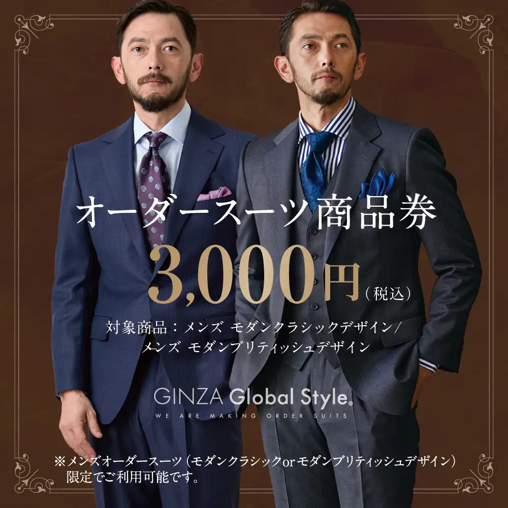 メンズ オーダースーツ GINZA Global Style 商品券 (3,000円券) |GS-1 スーツ スーツ スーツ スーツ スーツ オーダーメイド お仕立て券