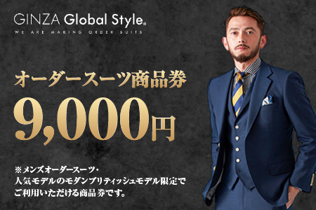 メンズ オーダースーツ GINZA Global Style 商品券（9,000円券）GS-2 |スーツ スーツ スーツ スーツ スーツ オーダーメイド お仕立て券