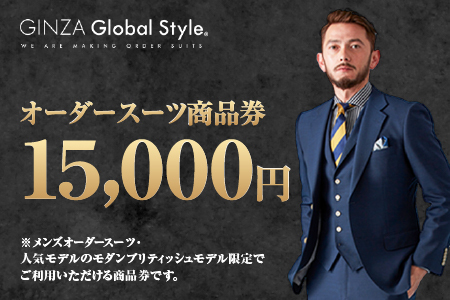 メンズ オーダースーツ GINZA Global Style 商品券 (15,000円券) | GS-3 スーツ スーツ スーツ スーツ スーツ オーダーメイド お仕立て券