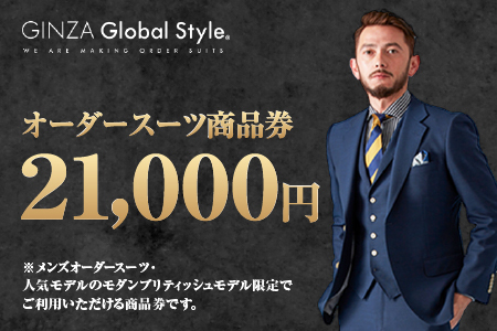 メンズ オーダースーツ GINZA Global Style 商品券（21,000円券）|GS-4 スーツ スーツ スーツ スーツ スーツ オーダーメイド お仕立て券