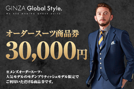 メンズ オーダースーツ GINZA Global Style 商品券 (30,000円券) GS-5 |スーツ オーダーメイド ビジネススーツ メンズ 仕立券 お仕立て券 