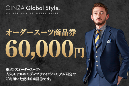 メンズ オーダースーツ GINZA Global Style 商品券 (60,000円券)| GS-6 スーツ スーツ スーツ スーツ スーツ オーダーメイド お仕立て券