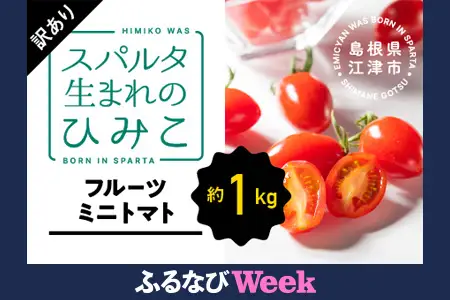 【ふるなびWEEK対象】 【配送不可：離島】【訳あり】スパルタ生まれのひみこ(フルーツミニトマト)約1kg 産地直送 ミニトマト フルーツトマト 完熟 GC-17