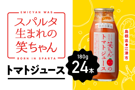スパルタ生まれの笑ちゃんのトマトジュース24本セット（家庭用）GC-18 笑ちゃん トマトジュース 野菜 ミニトマト 濃厚 無添加 無塩 食塩 江津市 フルーツトマト トマト トマト