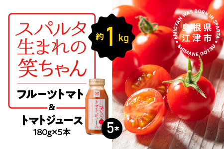 スパルタ生まれの笑ちゃんフルーツトマト約1kg＆トマトジュース180g×5本セット GC-21｜産地直送 フルーツトマト 完熟 トマトジュース 無添加 無塩