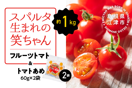 スパルタ生まれの笑ちゃんフルーツトマト約1kg＆トマトあめ2袋セット GC-25 産地直送 フルーツトマト 完熟 フルティカ とまとあめ 飴
