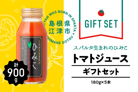 スパルタ生まれのひみこ トマトジュース180ml×5本ギフトセット｜ひみこ ミニトマト トマト トマトジュース トマトジュース 野菜ジュース  GC-26