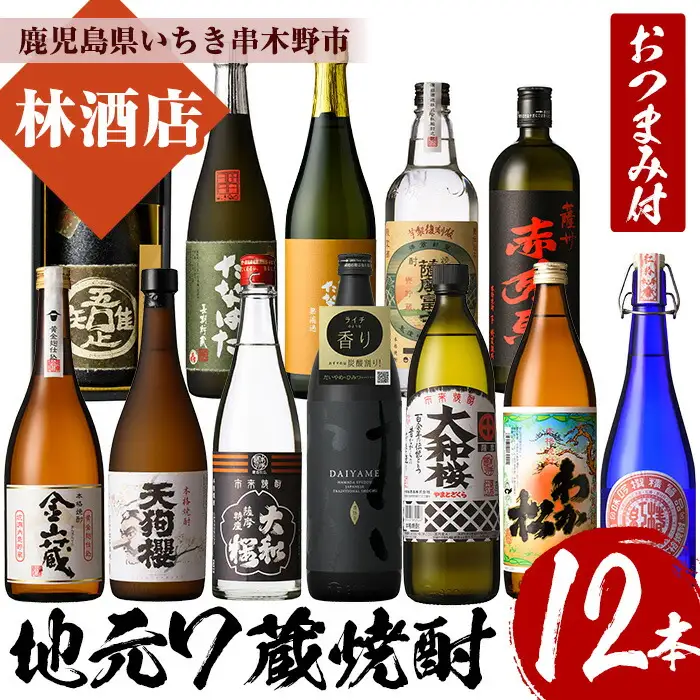 地元の7蔵焼酎厳選12本セットおつまみ付！ 【00-023-93】