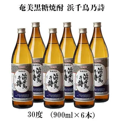 奄美黒糖焼酎 浜千鳥乃詩 30度（900ml×6本） 黒糖 焼酎