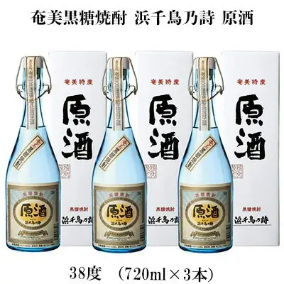 奄美黒糖焼酎 浜千鳥乃詩 原酒 38度（720ml×3本） 黒糖 焼酎