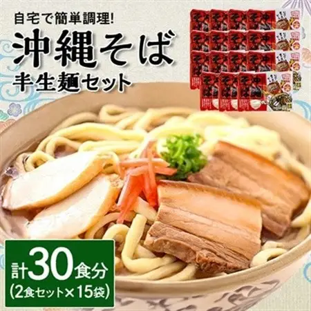 沖縄そば 半生麺 2食セット×15袋 計30食分 沖縄料理 を自宅で簡単調理!【1405252】
