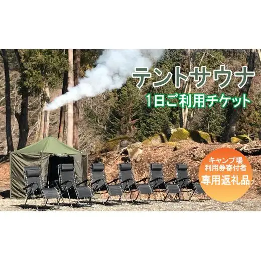 真木ハマイバキャンプ場テントサウナご利用チケット【キャンプ場ご利用の方専用】