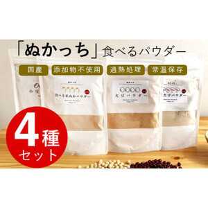 ぬかっち 食べる米ぬか パウダー 120g×4種セット (米糠、小豆、大豆、椎茸)
