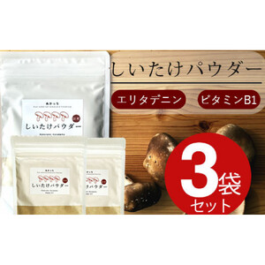 ぬかっち しいたけパウダー 120g 3袋セット
