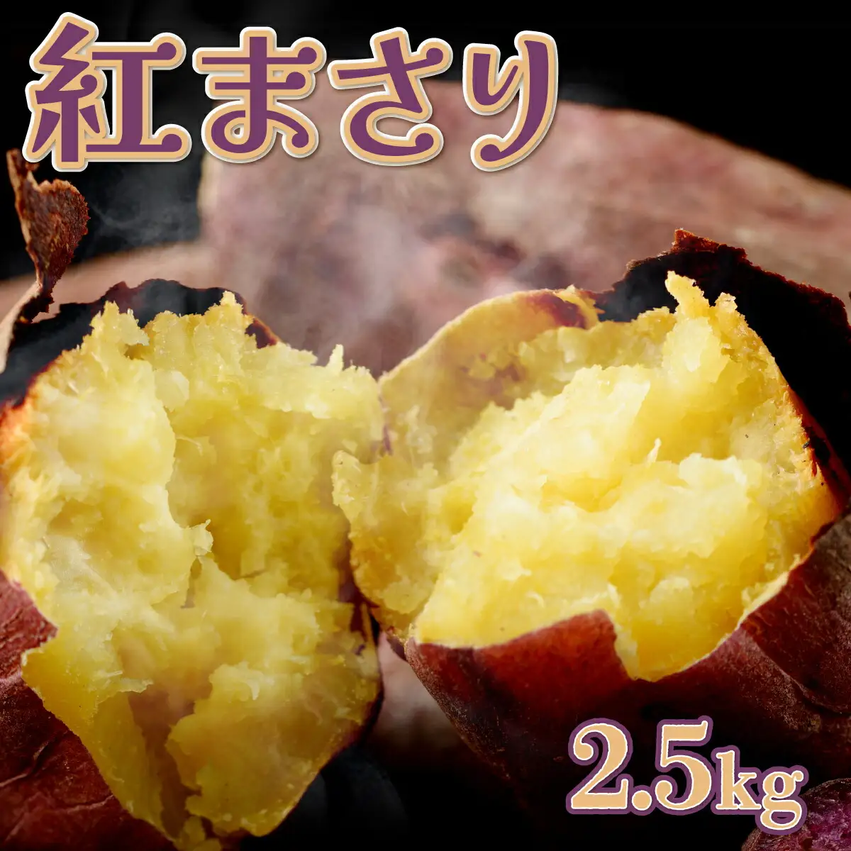【先行予約】数量限定 掘りたて！あま?い 新さつまいも 紅まさり 2.5kg 芋 さつま芋 野菜 サツマイモ 焼き芋 甘い スイートポテト 旬 やさい 家庭用