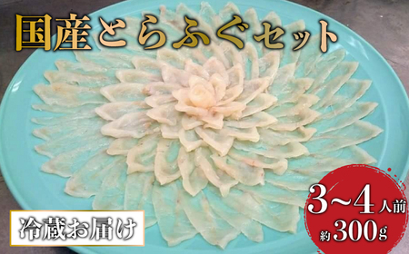 【着日指定必須】高級活魚繁光の国産とらふぐ 特選セット（3～4人前） ｜ ふぐ