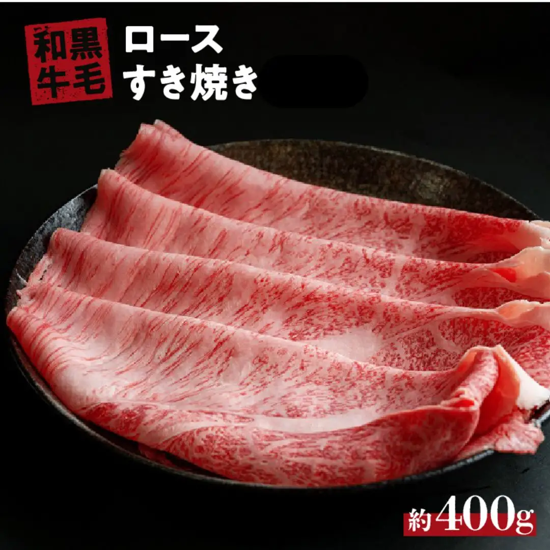 国産 黒毛 和牛 牛ロース すき焼き 用 冷蔵 肉 贅沢 ギフト お取り寄せ グルメ お中元 お歳暮 内祝 贈り物 贈答 お祝い 誕生日 プレゼント 母の日 父の日 ギフト：400g