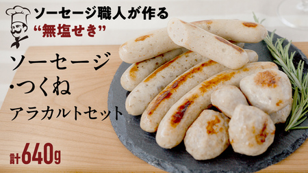国産 豚 ソーセージ 職人が作る 無塩せき ソーセージ3種 と つくね セット