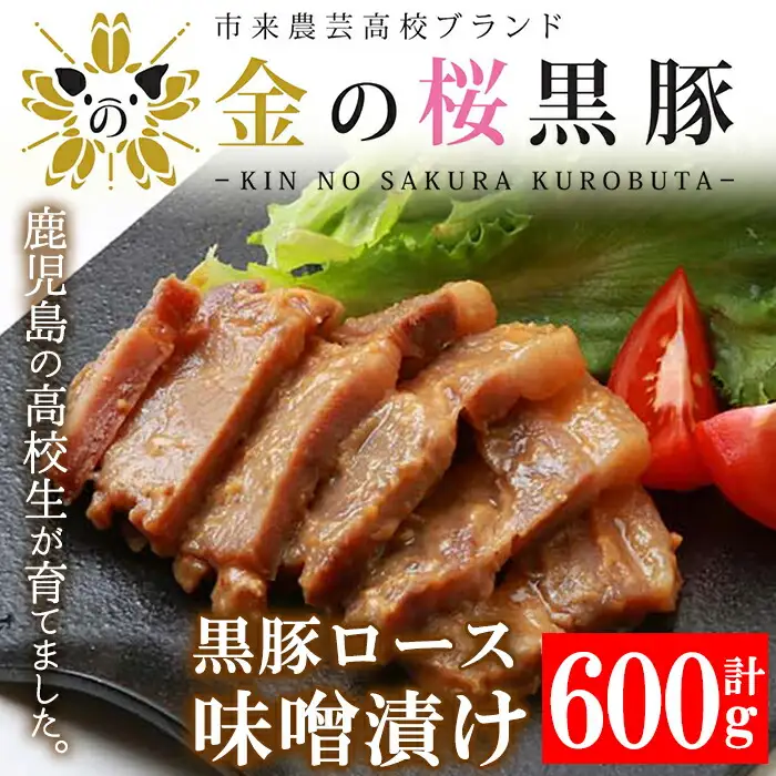 金の桜黒豚 ロース 味噌漬け 600g（100g×6袋）【00-057-05】