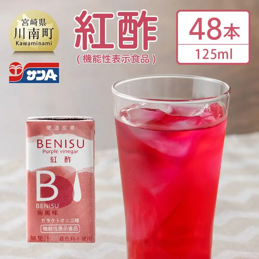 サンA 紅酢（機能性表示食品）125ml 紙パック 48本入り【飲料 ガラクトオリゴ糖 ビフィズス菌 腸内環境 便通改善 酢 紅酢】