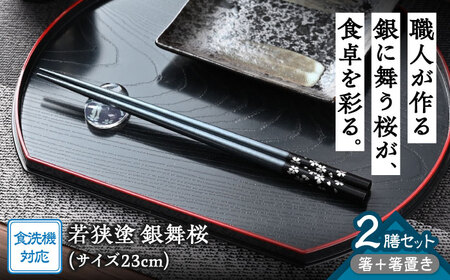 若狭塗箸【食洗機対応】２膳箸置き付セット 銀舞桜　黒/紫[Y-089006] [BFCL007]