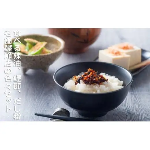毎日の食卓を、手軽に美味しく！食べる辣油、鰹節、だし粉、老舗鰹節店の色々セット。 創業明治25年  伊藤鰹節店