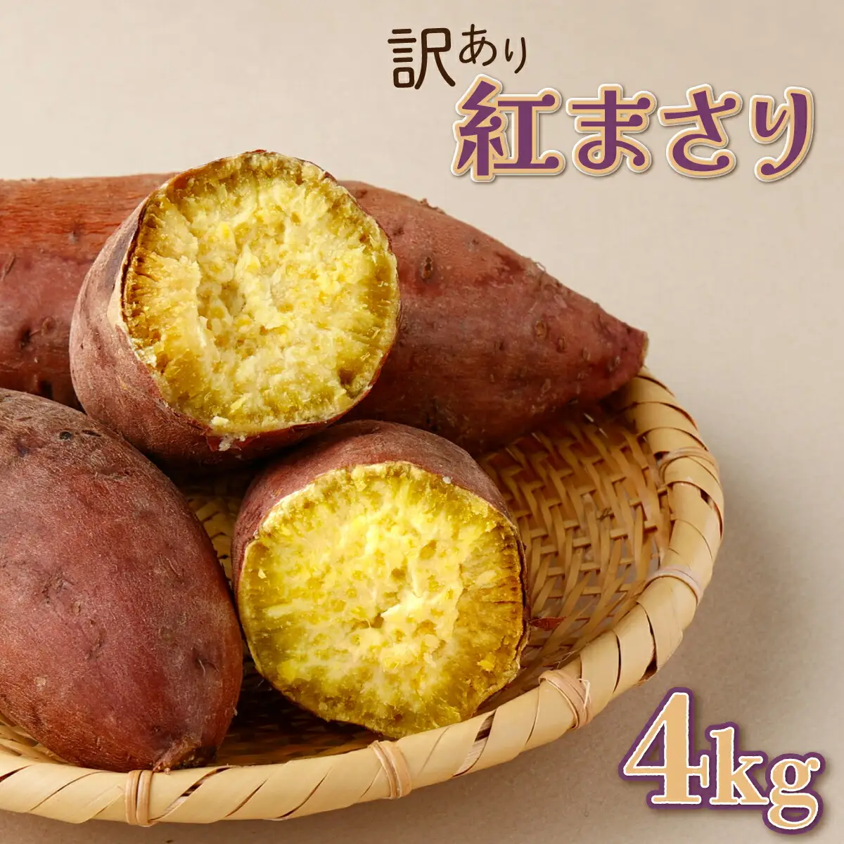 【 先行予約 】 数量限定 掘りたて！あま?い 訳あり 新さつまいも 4kg 紅まさり 芋 さつま芋 野菜 サツマイモ 甘い 焼き芋 やきいも スイートポテト 旬 やさい 家庭用 