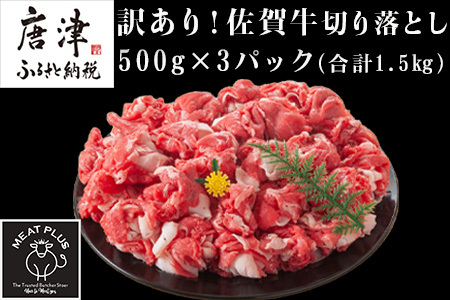 艶さし！訳あり！佐賀牛切り落とし 500g×3p(合計1.5kg) 牛肉 お肉 牛丼 野菜炒め カレー 小分け