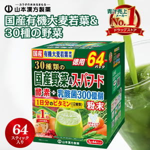 国産有機大麦若葉＆３０種の野菜 青汁 山本漢方製薬[027Y11] 