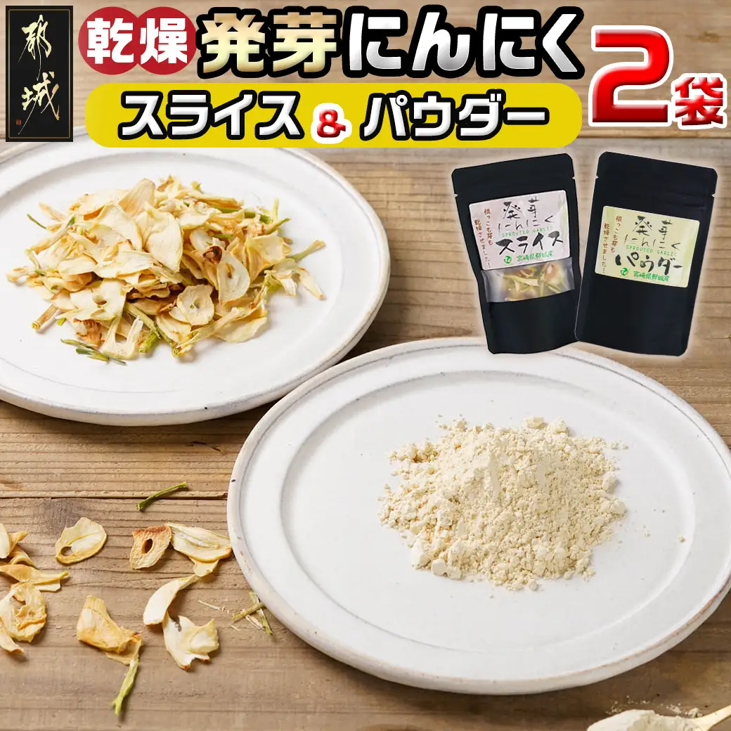 乾燥発芽にんにく【スライス&パウダー】2袋セット※ポスト投函_LA-C902_(都城市) にんにく 乾燥 ニンニク 