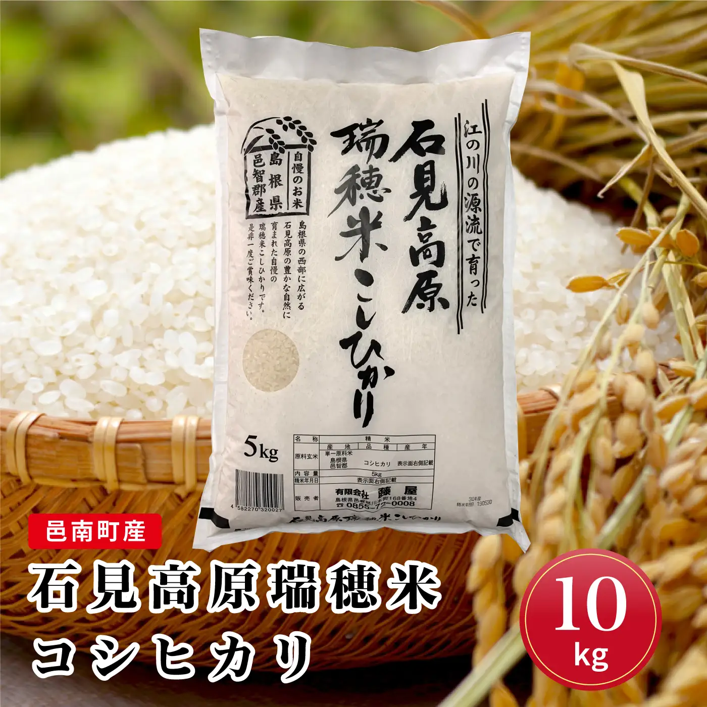 令和7年産邑南町産石見高原瑞穂米10kg（5kg×2）