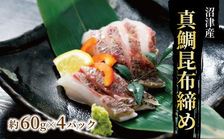真鯛 昆布 締め 約60g×4パック スライス済み 皮目湯引き済み 真鯛