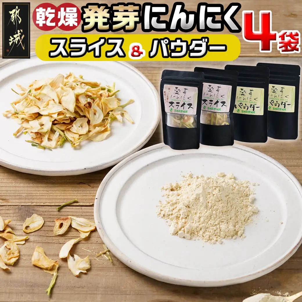 乾燥発芽にんにく【スライス&パウダー】4袋セット※ポスト投函〔LD-C901〕_(都城市) にんにく 乾燥 ニンニク