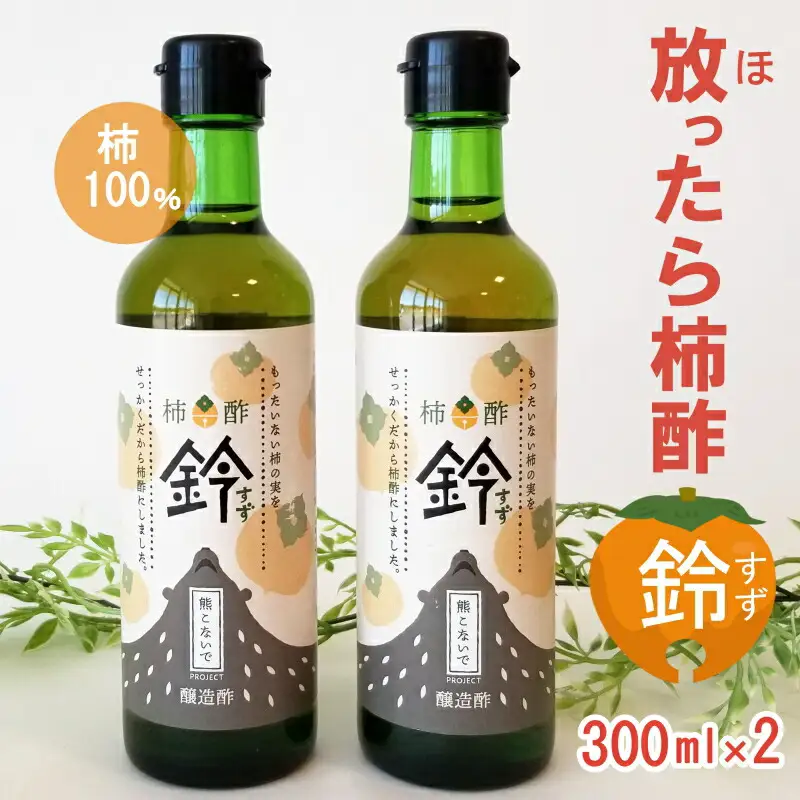 柿100% 放ったら柿酢「鈴」 300ml×2本 PA092_001