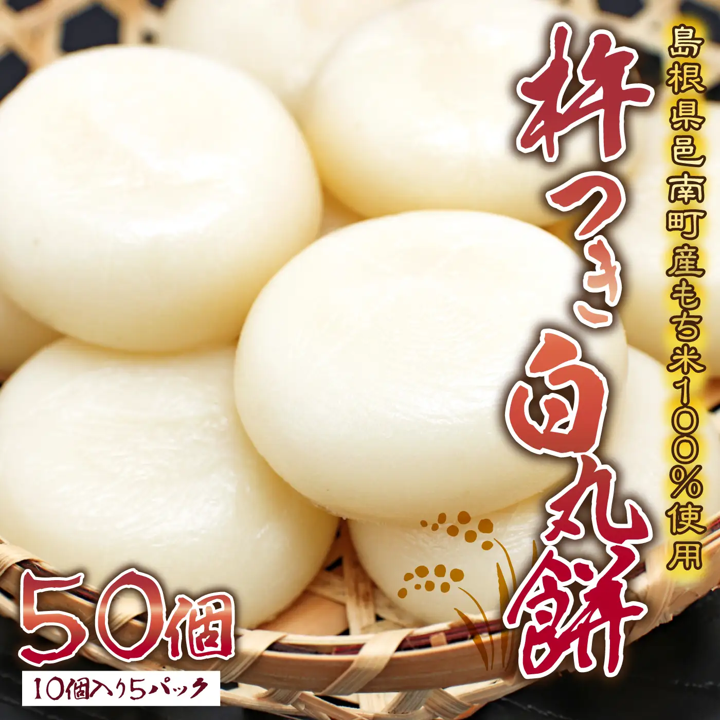 杵つき白丸餅　50個 （10個入り5パック）