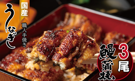 鰻の蒲焼き 鰻屋 川べぇ（国産 うなぎ）【３尾】  D350-005 うなぎ