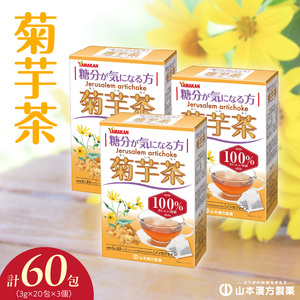 菊芋茶 ノンカフェイン 山本漢方製薬 ティーバック[027Y14]