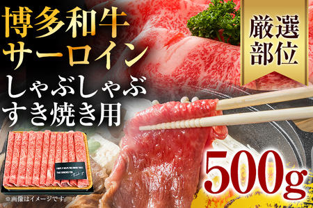 【厳選部位】博多和牛サーロインしゃぶしゃぶすき焼き用　500g