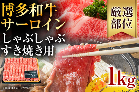 【厳選部位】博多和牛サーロインしゃぶしゃぶすき焼き用　1kg（500g×2p）