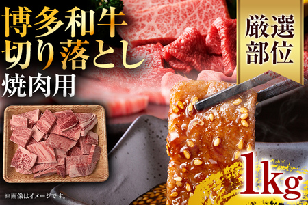 訳あり！博多和牛焼肉切り落とし　1kg（500g×2p）