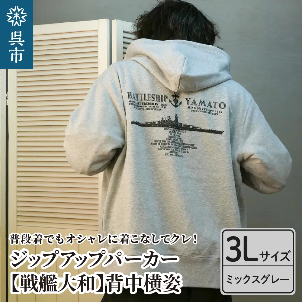 ジップアップパーカー【戦艦大和(背中横姿)】 （ミックスグレー）XXL(3L)サイズ 黒 black BLACK オリジナル ジッパー チャック 戦艦 大和 海軍 大人 日本製 広島県 呉市 ku091-056-3l-r