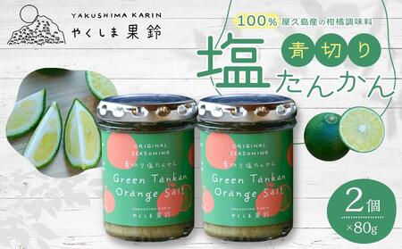 ＜100％屋久島産の柑橘調味料＞青切り塩たんかん 2個