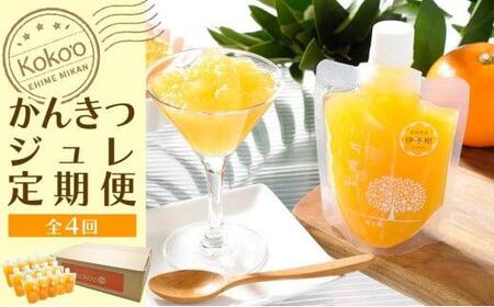 【定期便・年４回】かんきつジュレ定期便 30個×4回【KK1102】