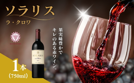 父の日 ソラリス ラ・クロワ 赤ワイン お酒 ぶどう酒 晩酌 おうちディナー 飲み物 家飲み 宅飲み スパイス 果実味 タンニン 旨味