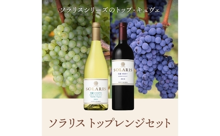 父の日 ワイン 信州ワイン 赤 白 ソラリス トップレンジセット ワインセット 赤ワイン 白ワイン シャルドネ メルロー 果実味 酸味 トースト香 スパイス 果実味 タンニン